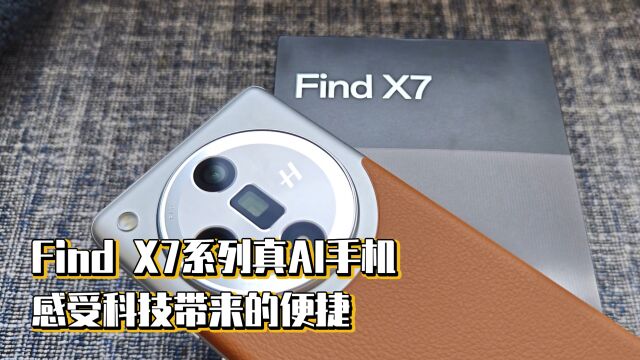 Find X7系列真AI手机,感受科技带来的便捷