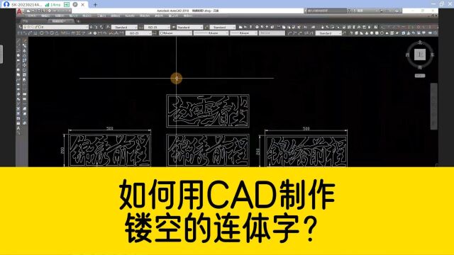 02.如何用CAD制作镂空的连体字?如何把转成线条的CAD文字连成整体?