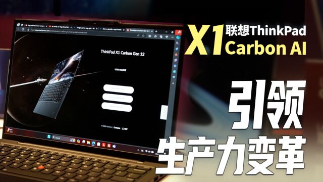 CES2024,全球首款商务AI PC ,联想ThinkPad X1 Carbon AI