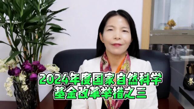 2024年度国家自然科学基金改革举措之三