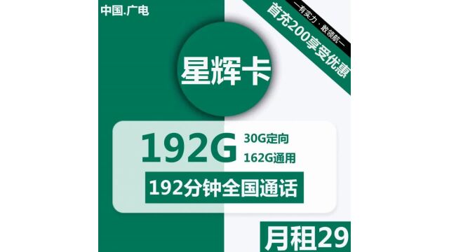 广电星辉卡带你飞!29元包162G通用+30G定向+192分钟通话