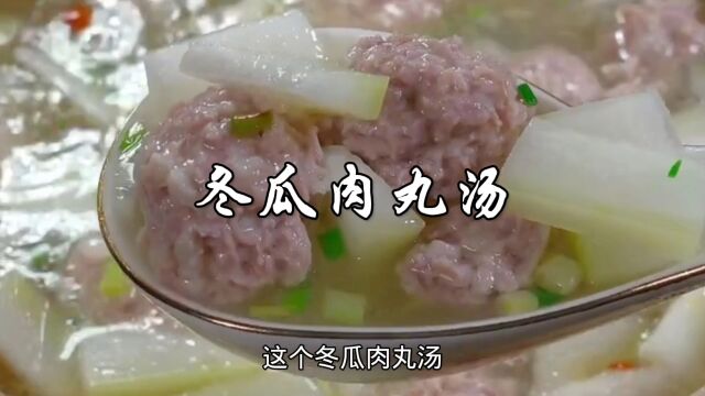 冬瓜肉丸汤,做法简单,鲜香好喝