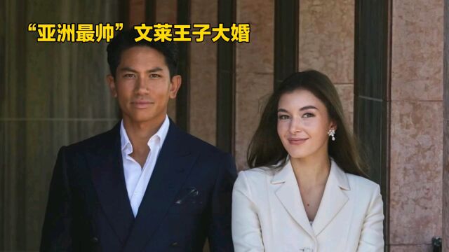 文莱王子大婚:亚洲最帅王子与混血美女的童话爱情