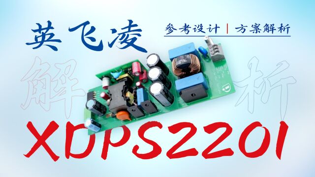 英飞凌XDPS2201参考设计方案解析:为无PFC电路设计,支持24/36V锂离子电池组应用