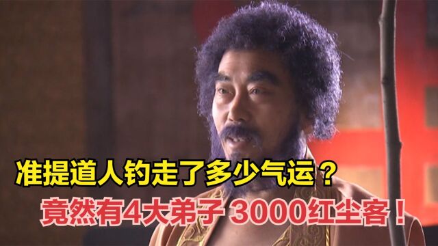 准提道人钓走了东方多少气运?竟然有截教4大弟子,3000红尘客!