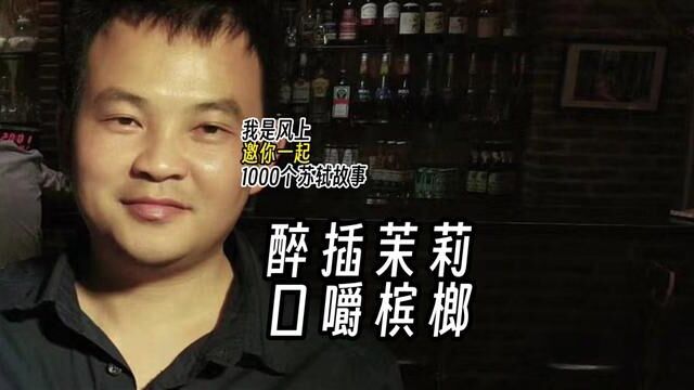 苏轼1000个故事:醉插茉莉,口嚼槟榔 苏轼1000个故事:苏东坡在海南岛不止一次有意无意地扮酷.