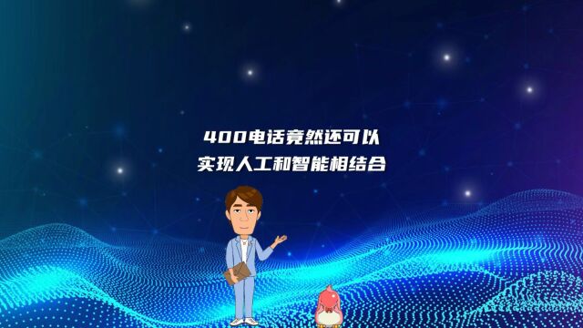 400电话竟然还可以实现人工和智能相结合