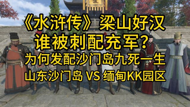 梁山好汉都有谁被刺配充军?为何刺配沙门岛九死一生?