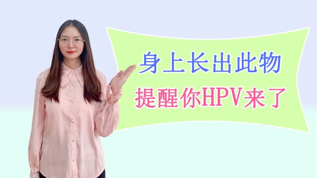 女性朋友注意了,身上长出这种疣体,可能是HPV感染,趁早去检查.