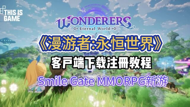 二次元Q版MMORPG《漫游者:永恒世界》客户端下载注册全流程