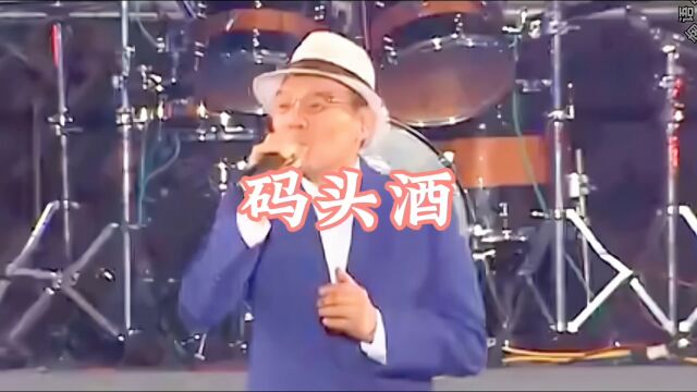 经典闽南语歌曲《码头酒》