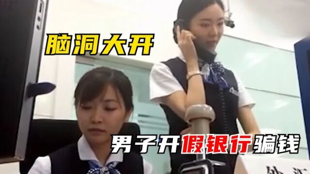 男子脑洞大开,居然开假银行骗钱,还没人发现