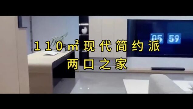 110㎡现代简约派,两口之家