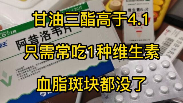 甘油三酯高于4.1,只需常吃1种维生素,血脂斑块都没了