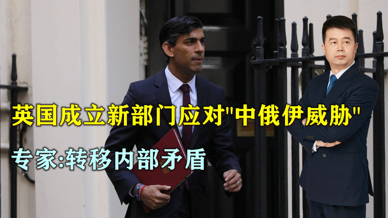 英国成立新部门称要应对中俄伊威胁专家转移内部矛盾