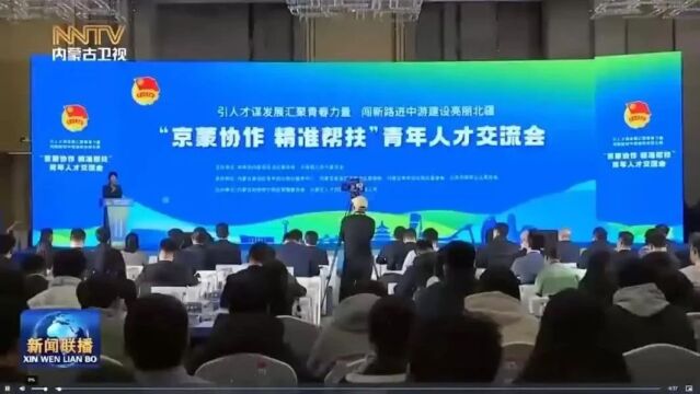 2024年“京蒙协作 精准帮扶”青年人才交流会在北京召开