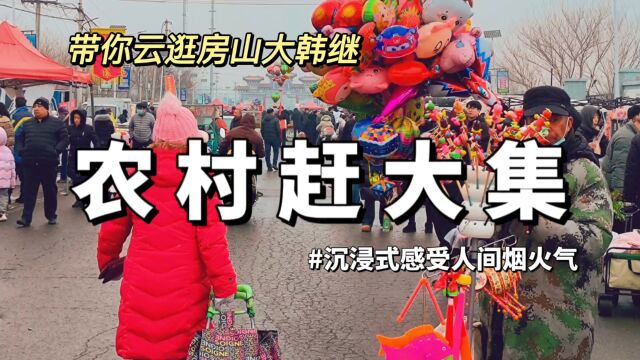 驾车38公里,打卡北京房山网红大集大韩继,看看有哪些年货值得囤?