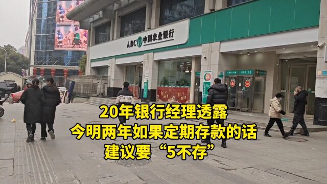 20年银行经理透露:今明两年如果定期存款的话,建议要“5不存”