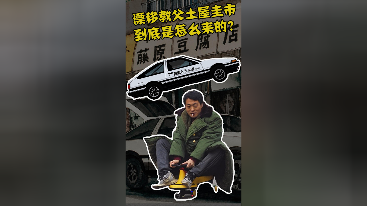 藤原拓海原型人物怎么成为漂移教父的