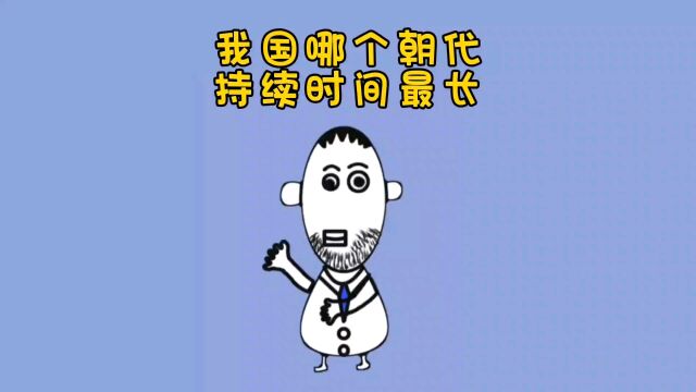 我国哪个朝代持续时间最长