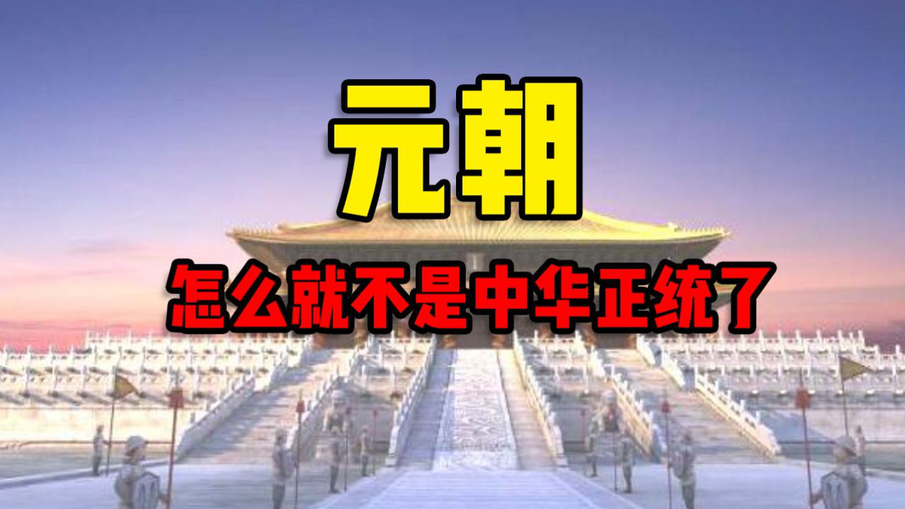 元朝,怎么就不是中华正统了?