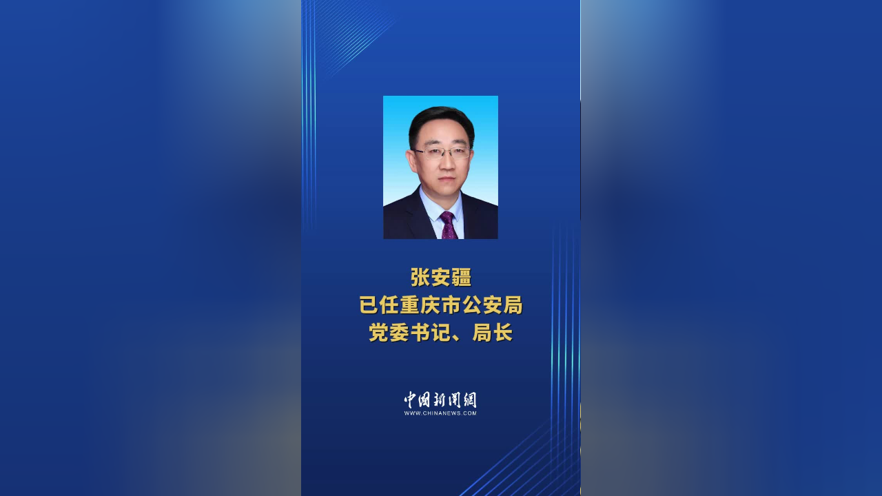张安疆已任重庆市公安局党委书记,局长