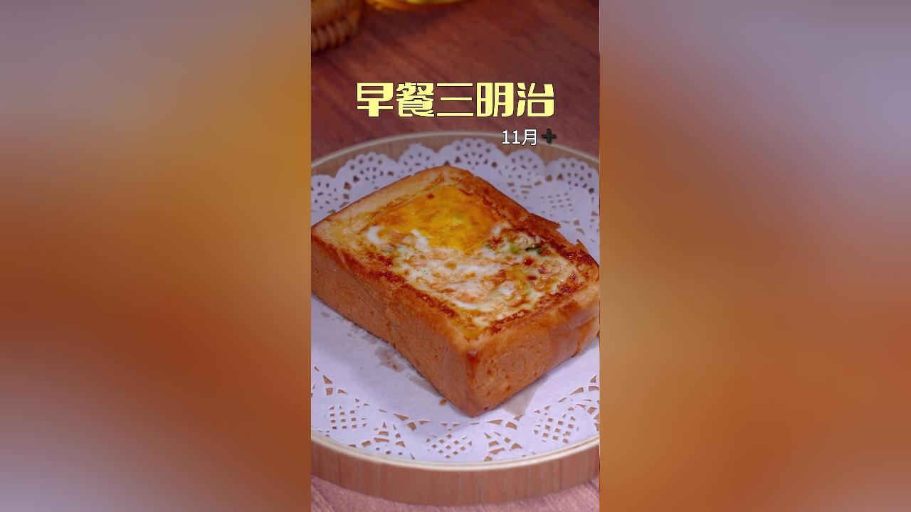 5分钟搞定的营养早餐三明治,简单又好吃,有菜有肉有蛋