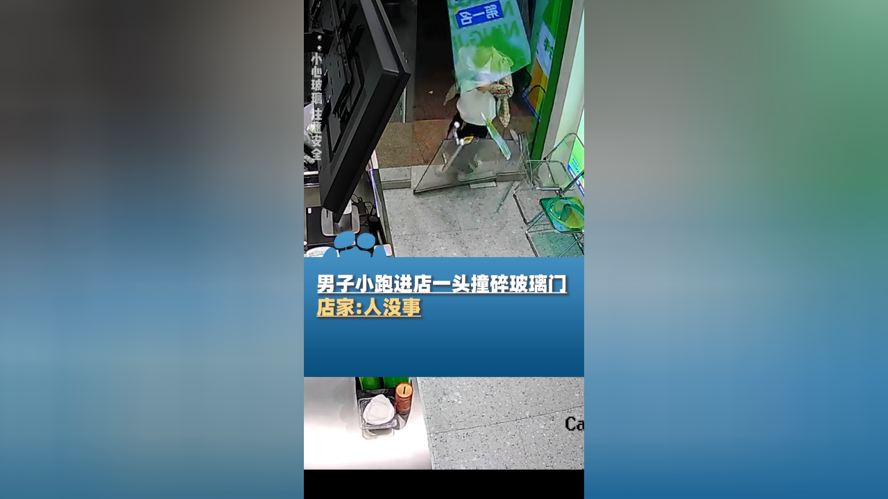 男子小跑进店一头撞碎玻璃门,店家:人没事,当事人:看到自己这样都忍不