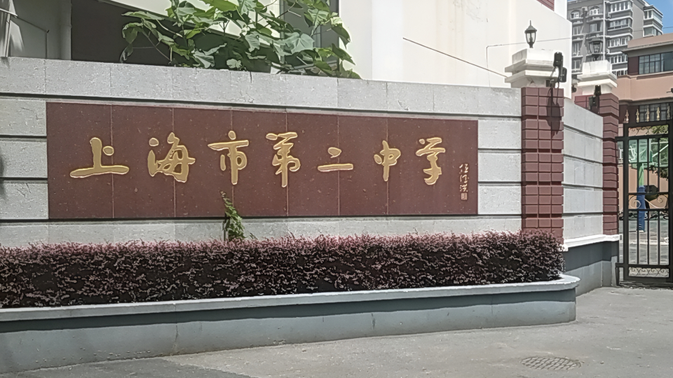 上海旬阳中学图片