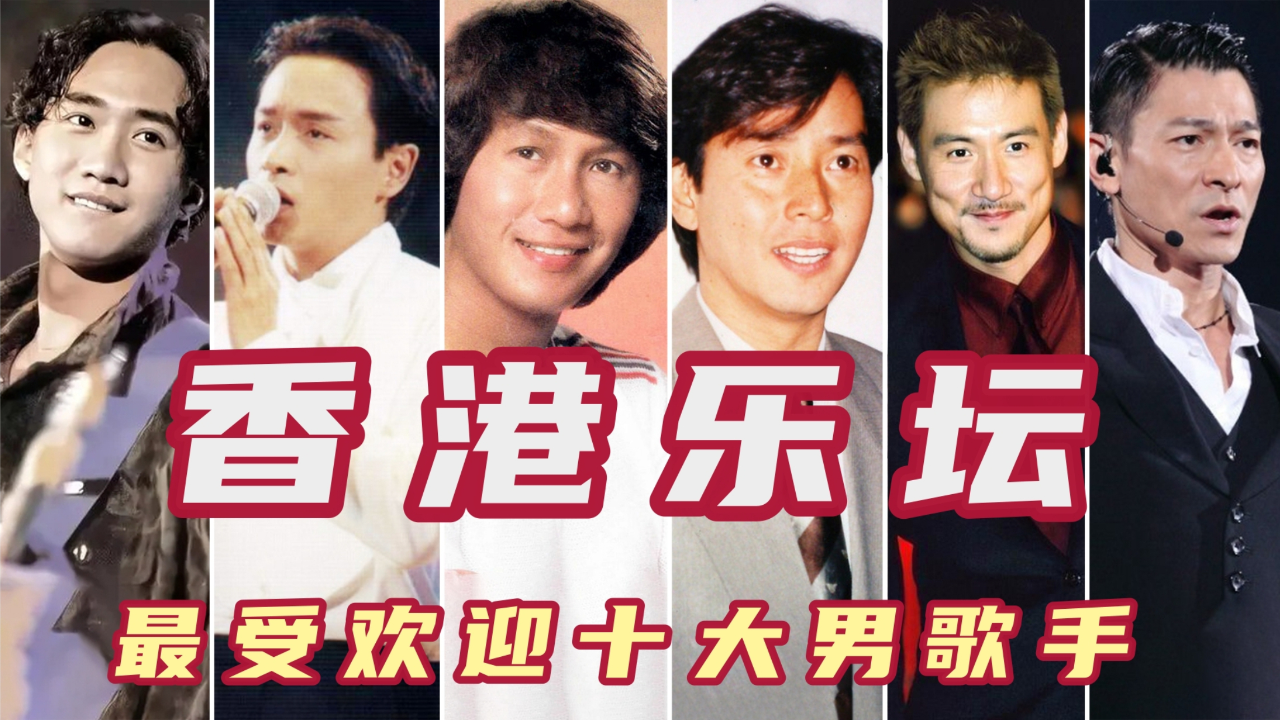 香港乐坛最受欢迎十大男歌手,张学友第三谭咏麟第四,黄家驹垫底