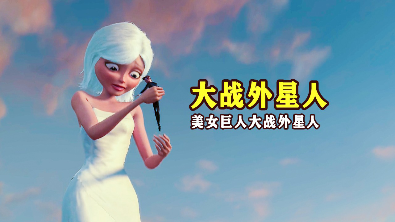 外星人袭击地球,女巨人大战外星人《怪兽大战外星人》