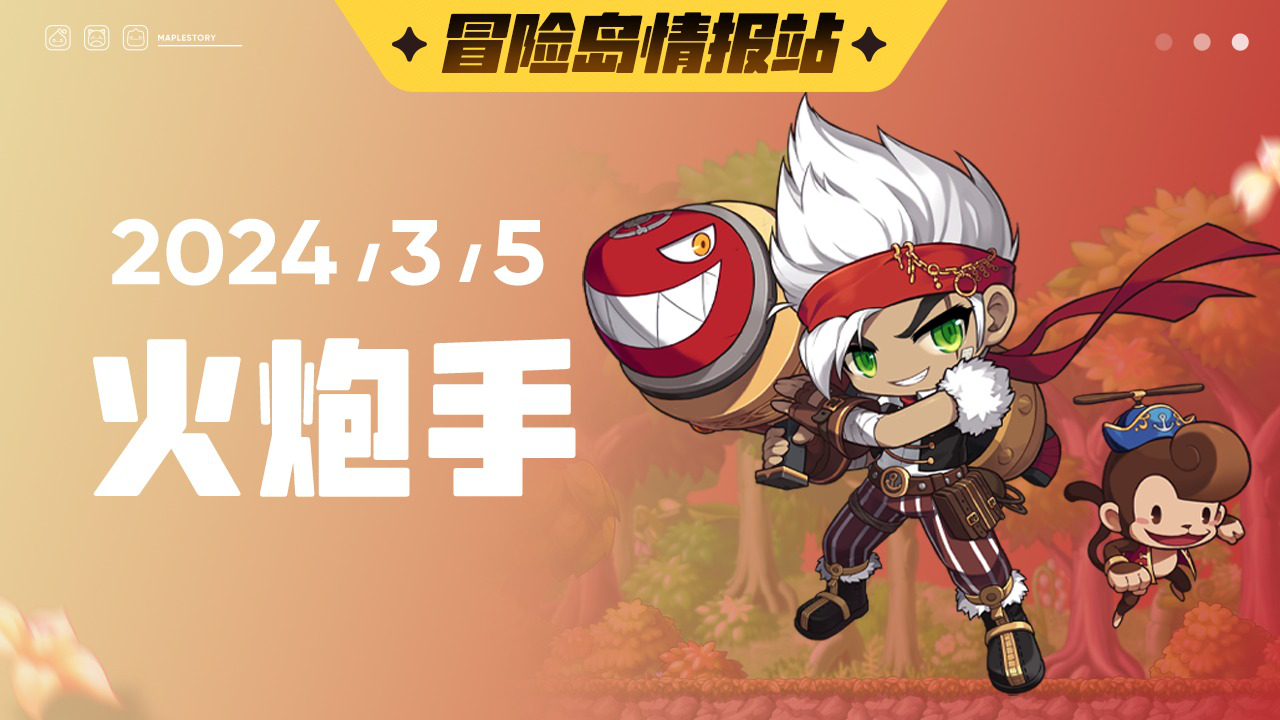 【冒险岛情报站】火炮手最新情报抢先看// 自带猴子"小伙伴"的新