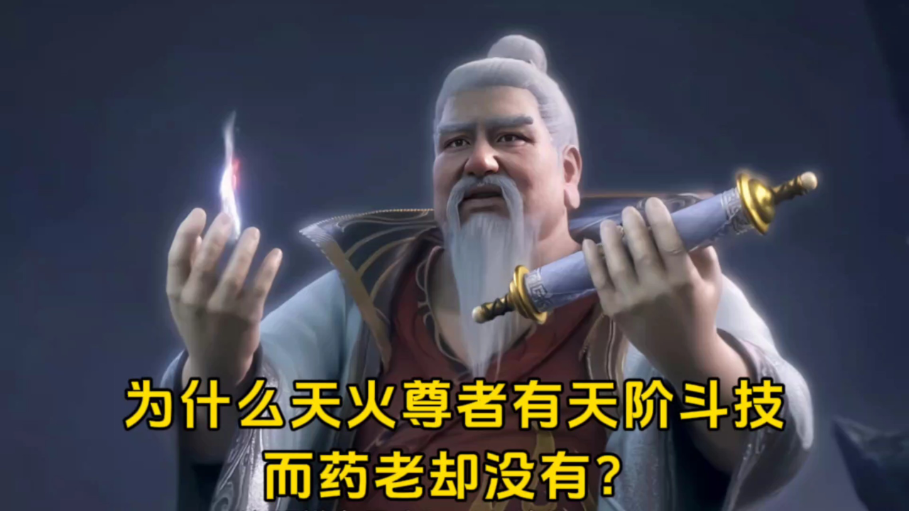 斗破年番:同样是拥有异火的斗尊强者,为什么天火尊者有天阶斗技,而药