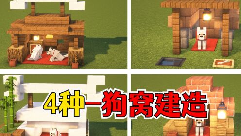 我的世界:狗窝的4种建造方式,适配各种小屋风格_高清1080P在线观看平台_腾讯视频