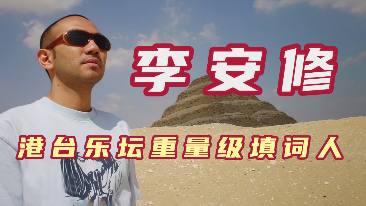 隐藏在幕后的金牌填词人,词风独树一帜,李安修填词的经典作品