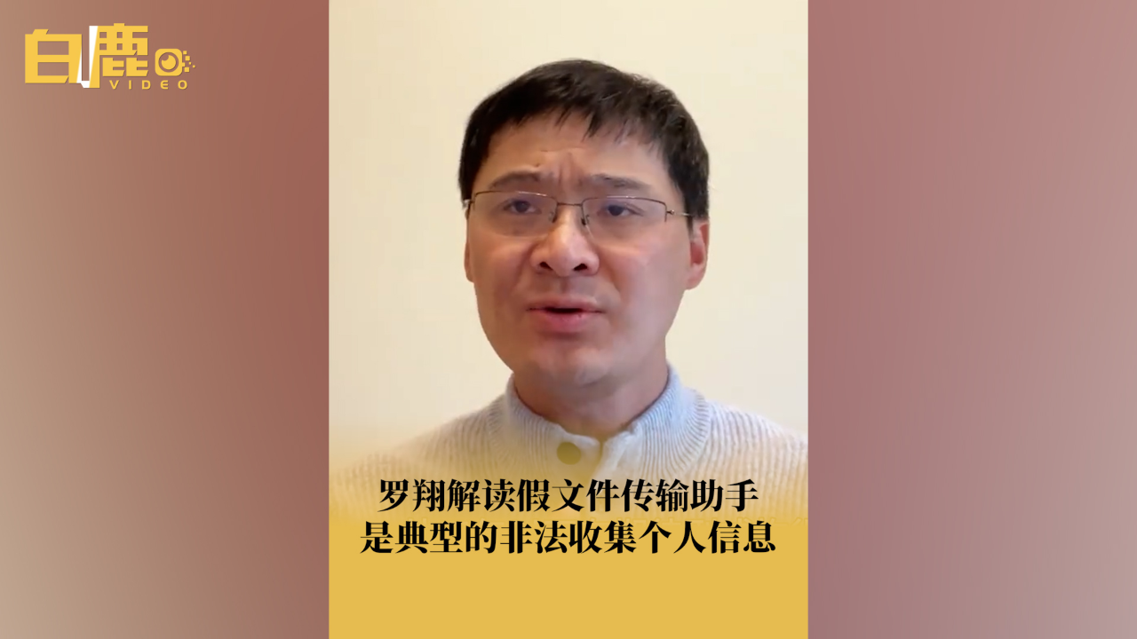 罗翔解读假冒文件传输助手事件