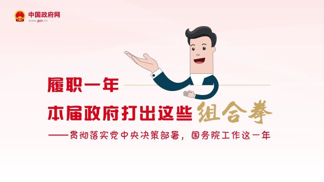 动漫解读履职一年本届政府打出这些组合拳
