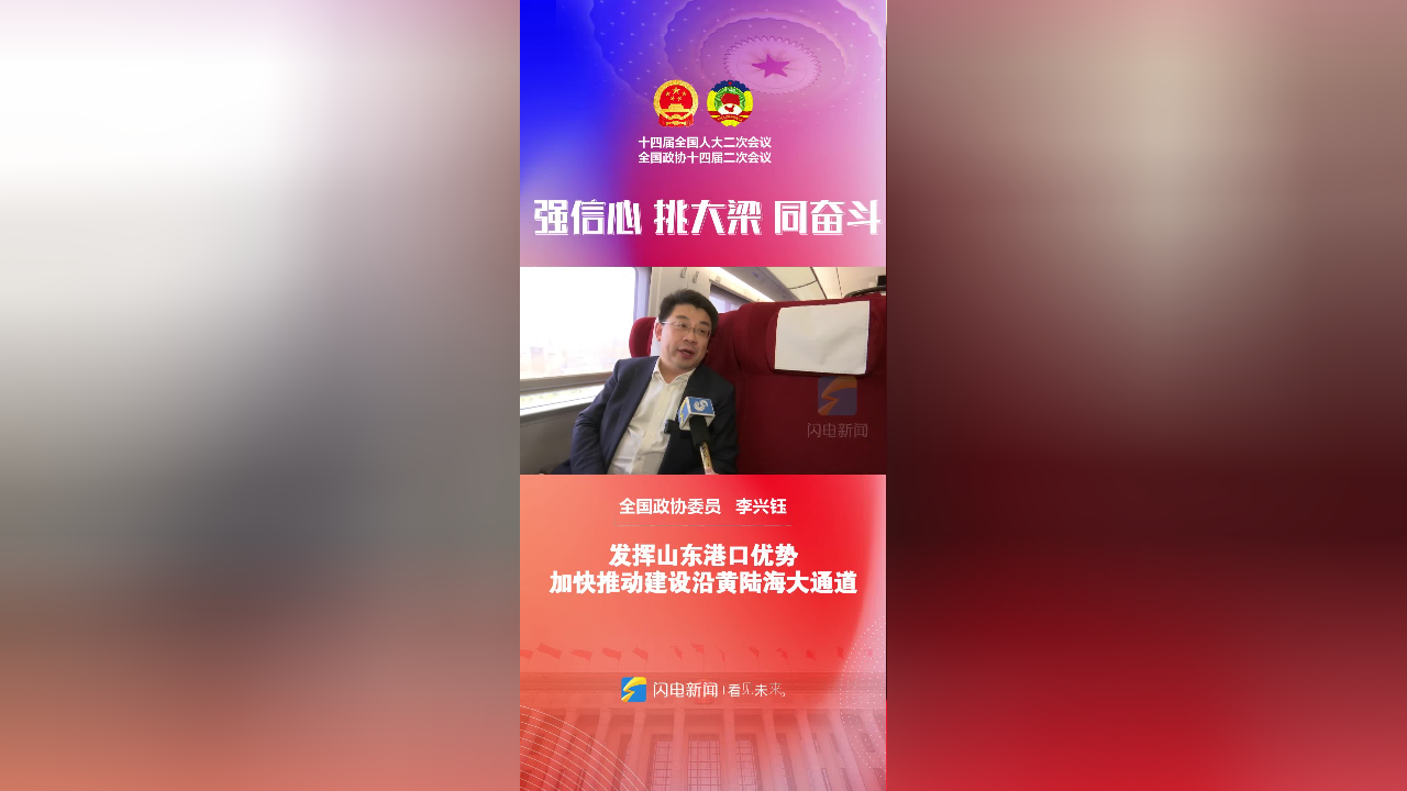直通2024全国两会|全国政协委员李兴钰:发挥山东港口优势 加快推动