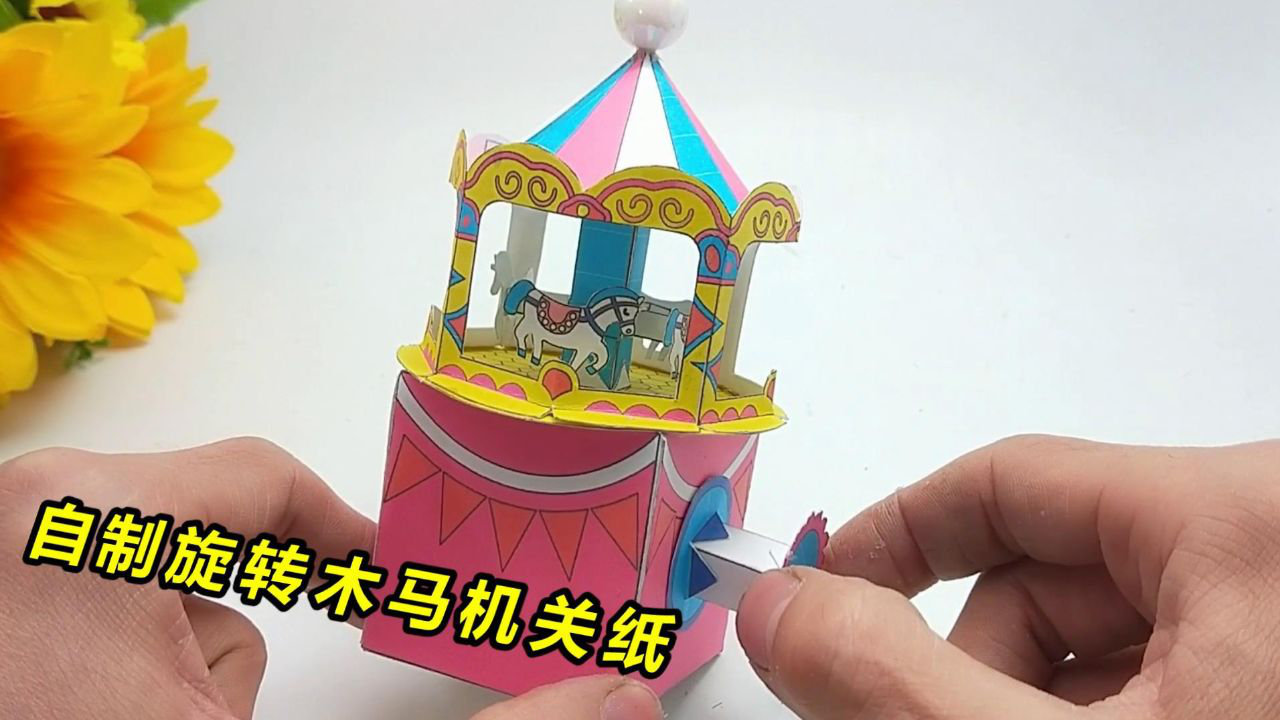 挑战自制彩虹旋转木马,转动小机关启动小木马,满足你的好奇心