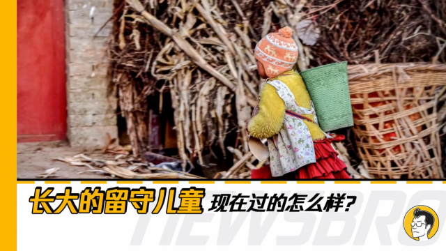 哥迷说 | 长大的留守儿童,现在过得怎么样?