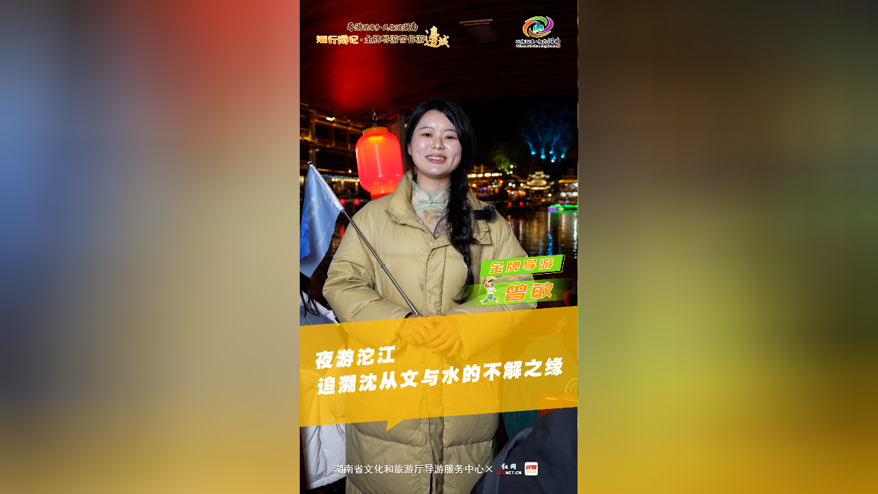 曾敏:夜游沱江,追溯沈从文与水的不解之缘丨金牌导游带你游边城⑤