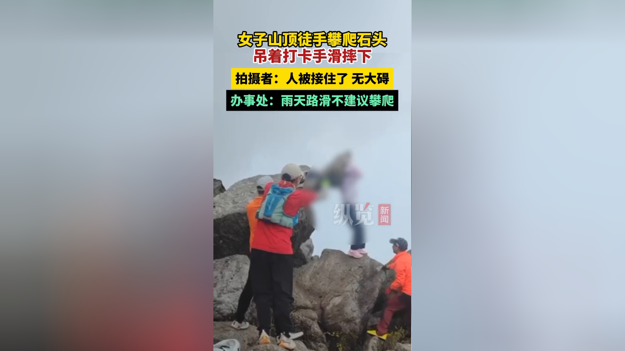 女子山顶徒手攀爬石头,吊着打卡手滑摔下