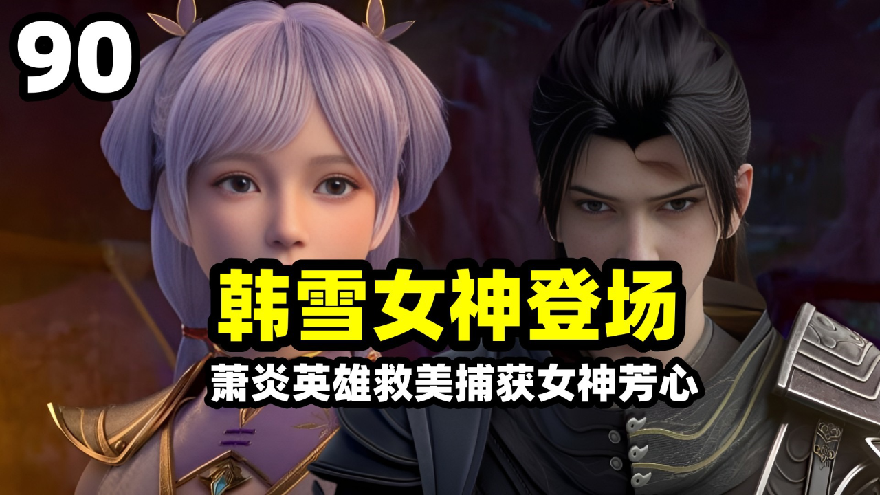 斗破苍穹:中州短发女神韩雪登场,淫魔斗皇夏莽强抢韩雪!