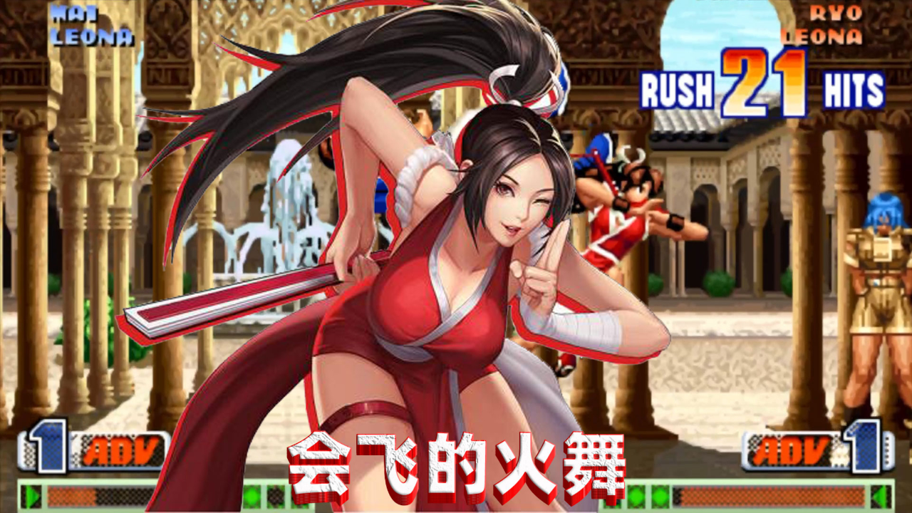 拳皇98c:会飞的不知火舞,这才女忍者该有的样子