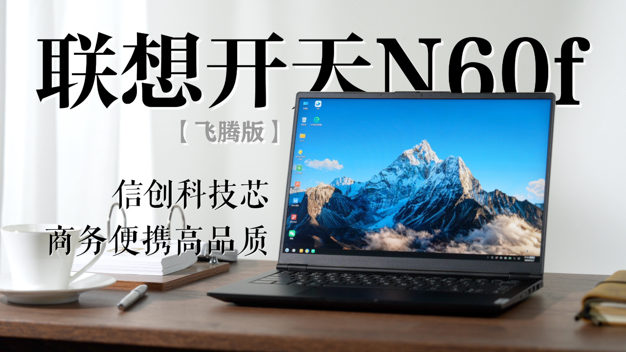 联想开天n60f开箱体验:信创科技芯 商务便携高品质