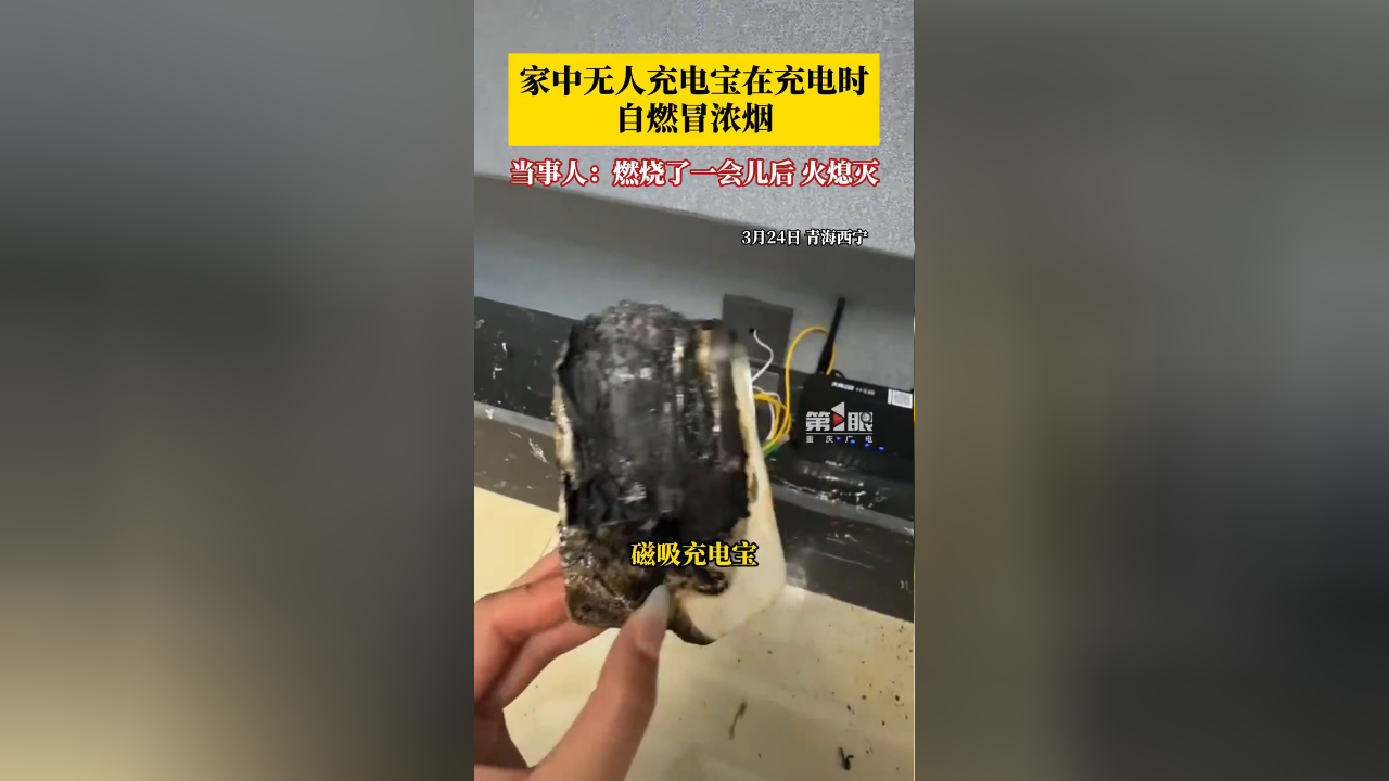 家中无人,充电宝在充电时自燃冒浓烟