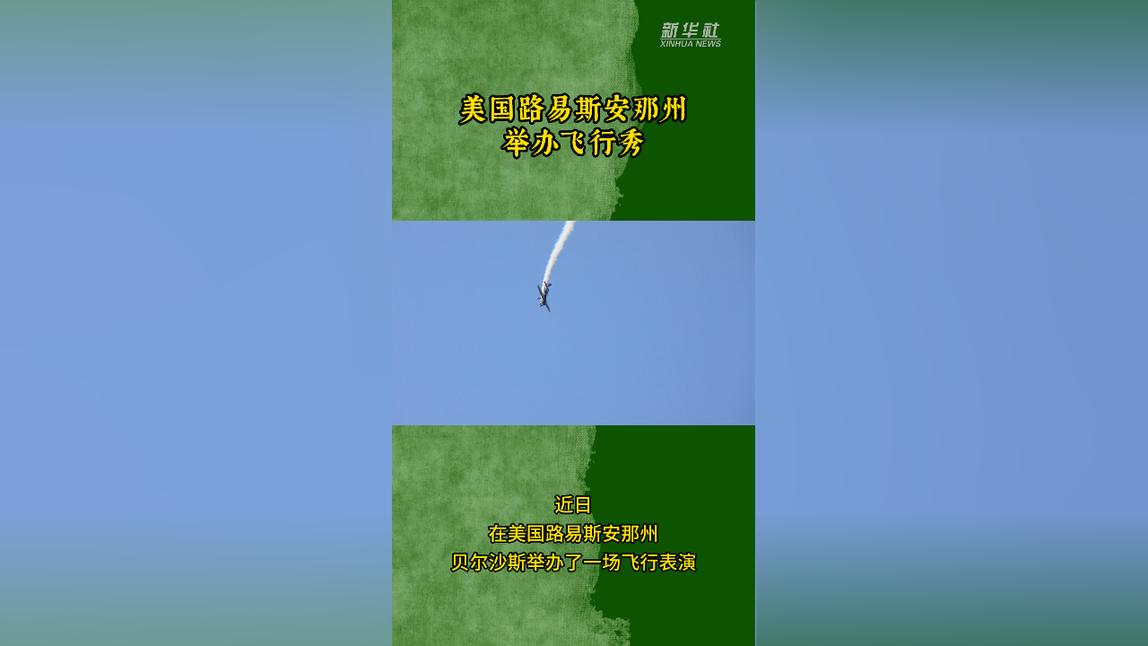 美国路易斯安那州举办飞行秀