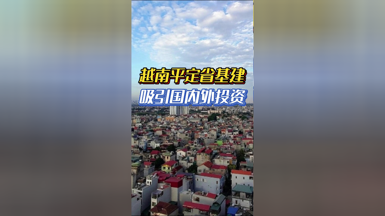 越南平定省基建吸引国内外投资