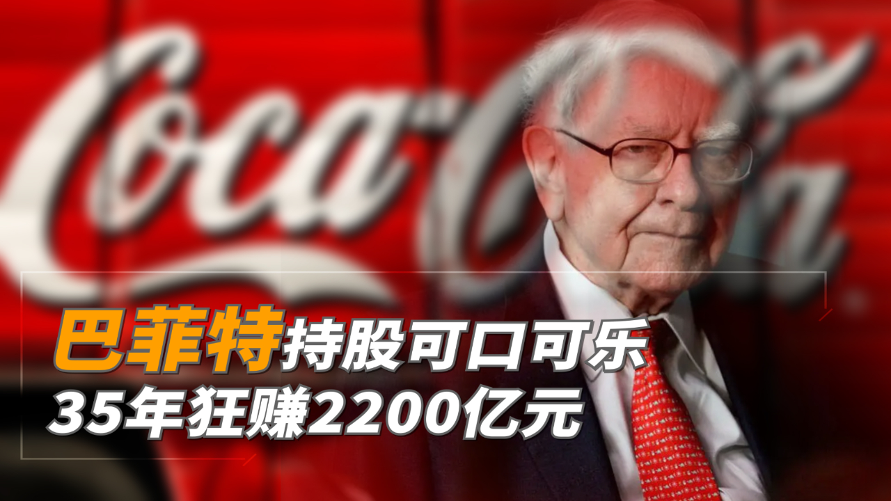 巴菲特持股可口可乐35年狂赚2200亿元