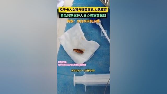 榆林:瓜子卡入女孩气道致窒息,心跳骤停,医护人员紧急救回……_腾讯